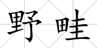 野畦