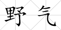野氣