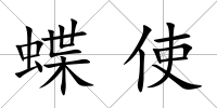 蝶使