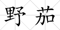 野茄