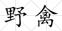 野禽