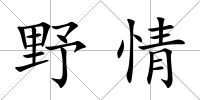 野情