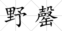 野罄