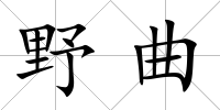 野曲