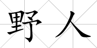 野人