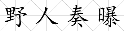 野人奏曝