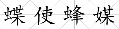 蝶使蜂媒