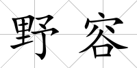野容