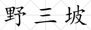 野三坡
