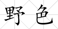 野色