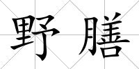 野膳