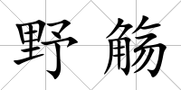 野觴