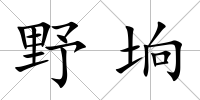 野坰