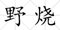 野燒