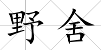 野舍