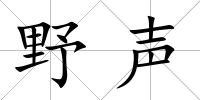 野聲