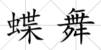 蝶舞