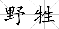 野牲