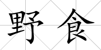 野食