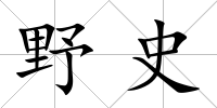 野史