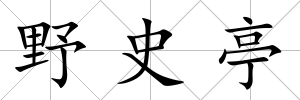 野史亭