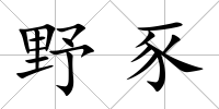 野豕