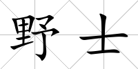 野士