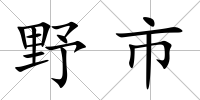 野市