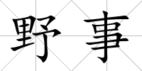 野事