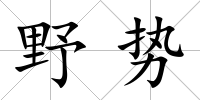 野勢