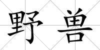 野獸