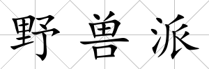 野獸派