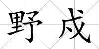 野戍