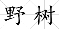 野樹