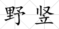 野豎