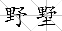 野墅