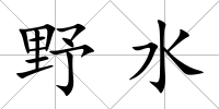 野水