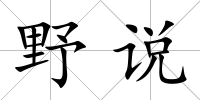 野說