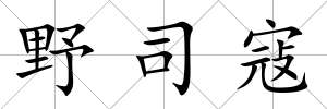野司寇