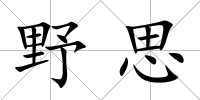 野思