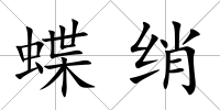 蝶綃