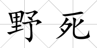 野死