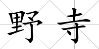 野寺