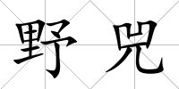 野兕