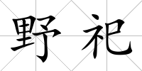 野祀