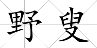 野叟