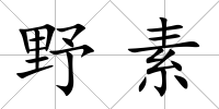 野素