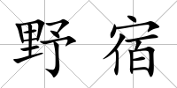 野宿