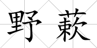 野蔌