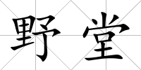 野堂